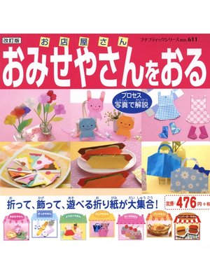 cover image of 改訂版　おみせやさんをおる